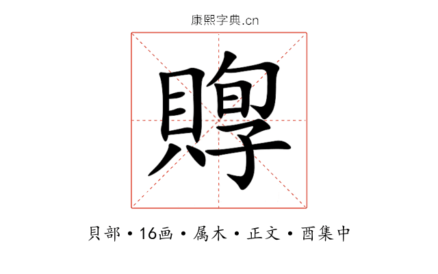 賯