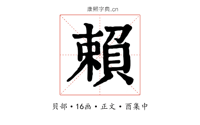 賴
