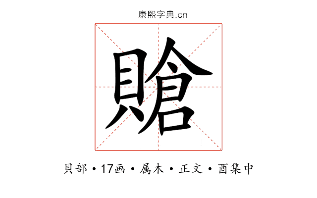 賶