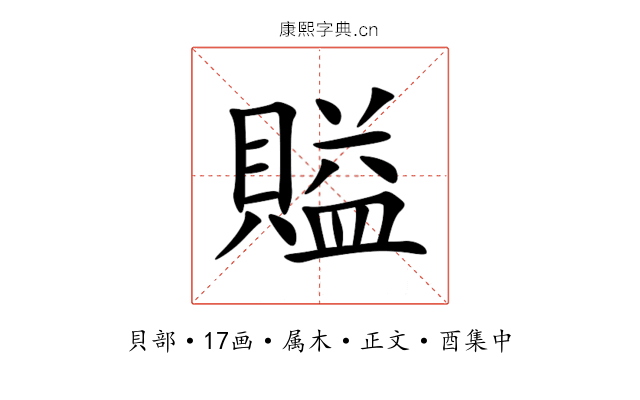 賹