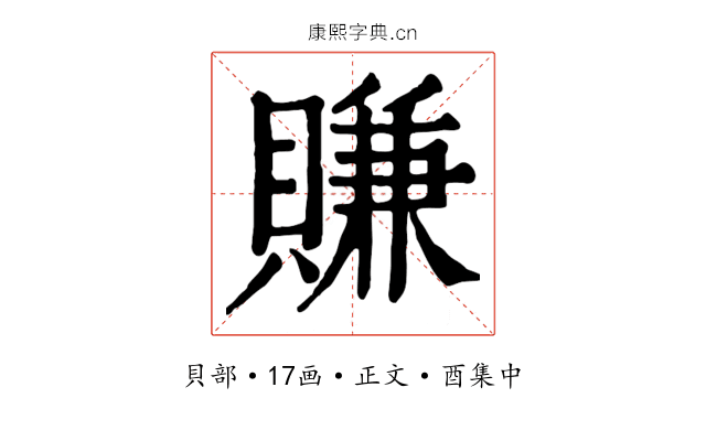 賺