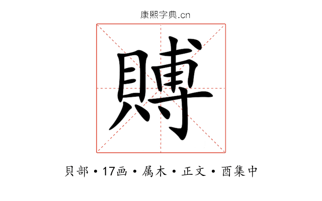 賻