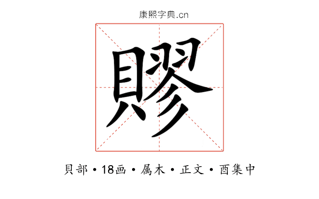 賿