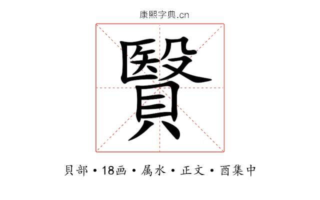 贀