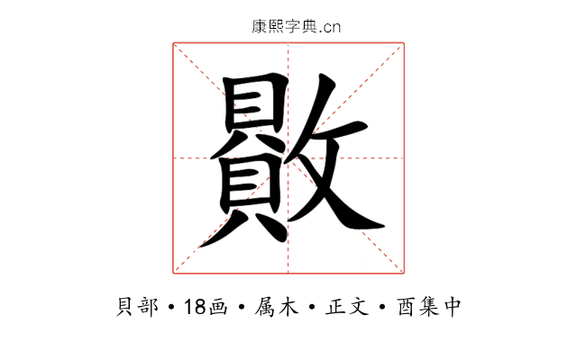 贁
