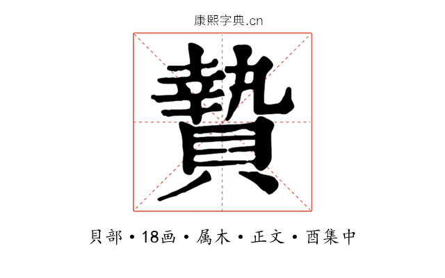 贄