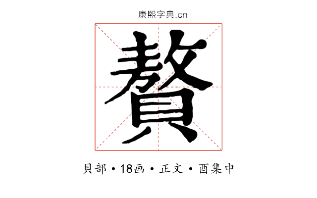 贅