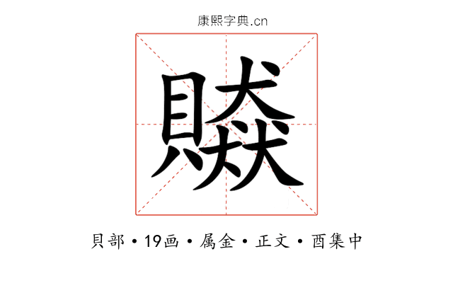 贆
