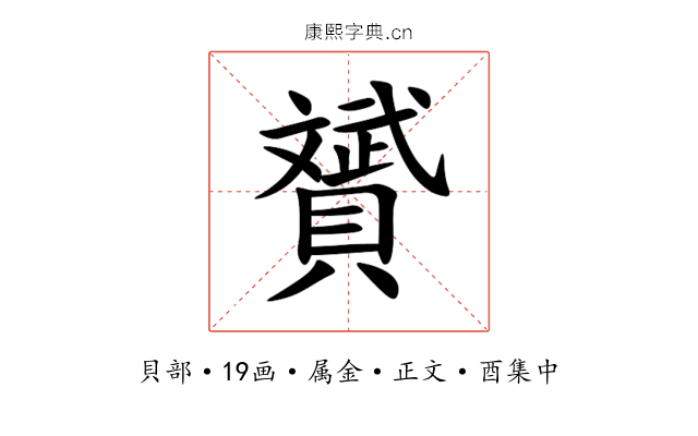 贇