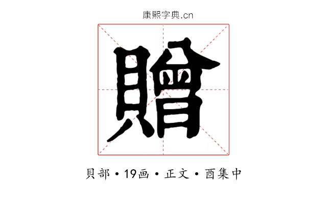 贈