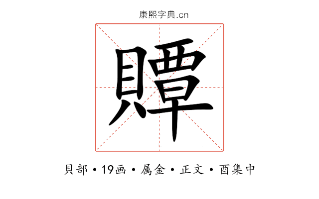 贉