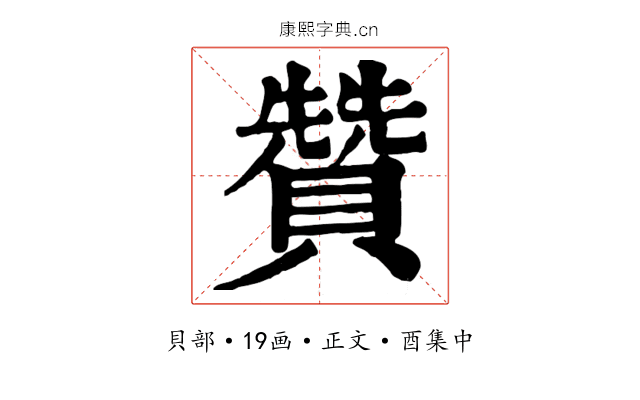 贊