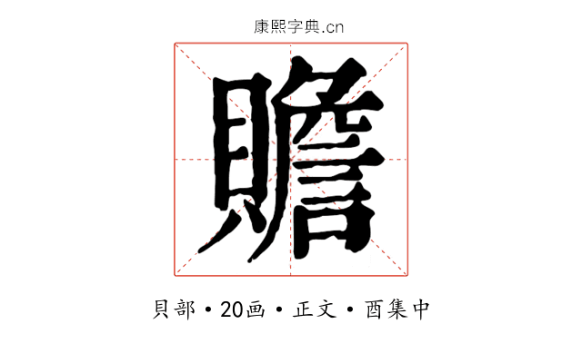 贍