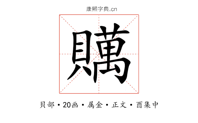 贎
