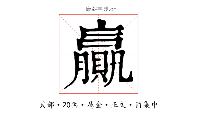 贏