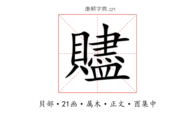 贐