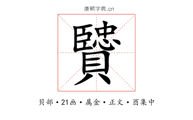 贒