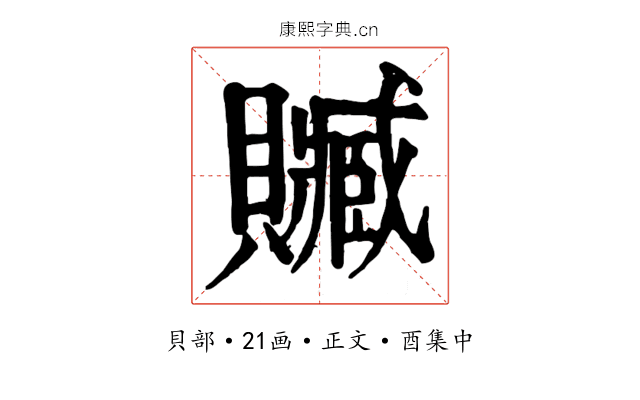 贓