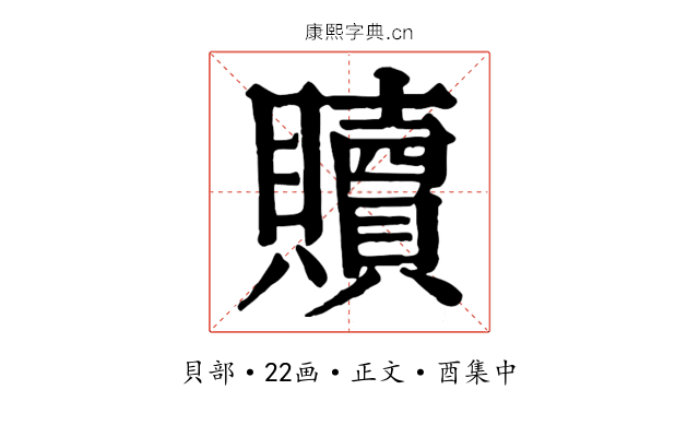 贖