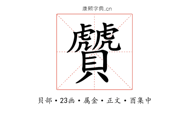 贙