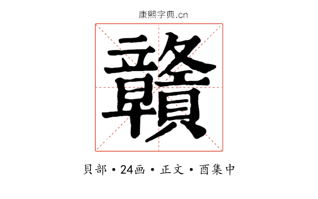 贛