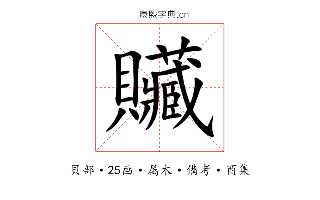 贜