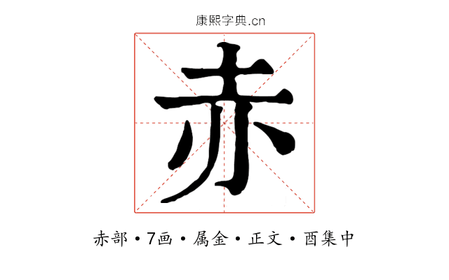 赤