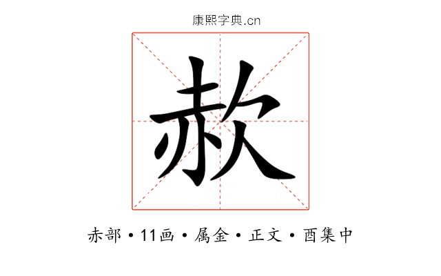 赥
