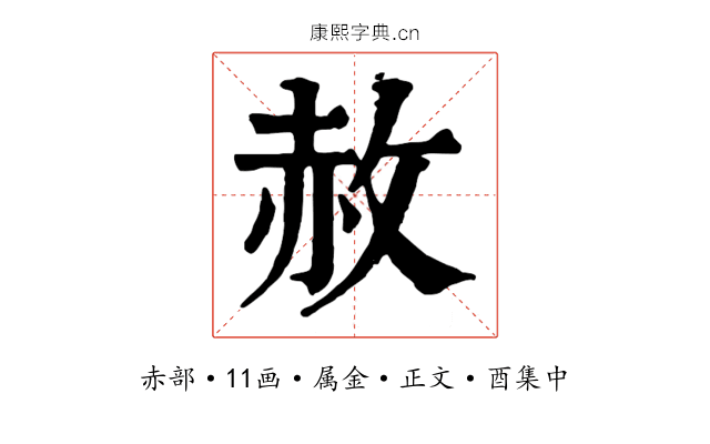 赦