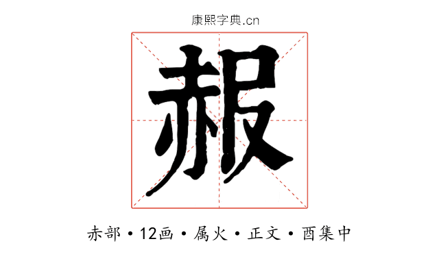 赧