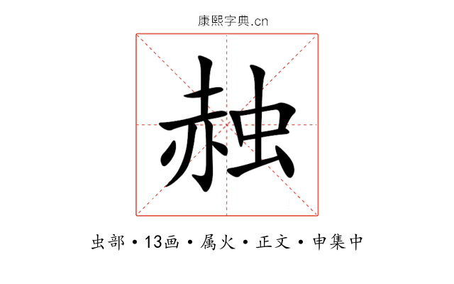 赨