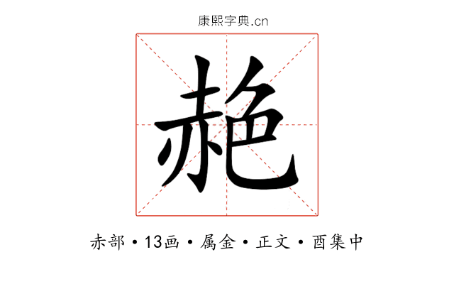 赩
