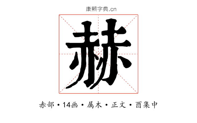 赫
