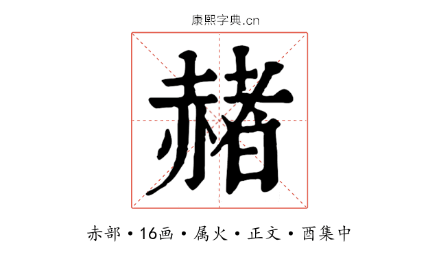 赭