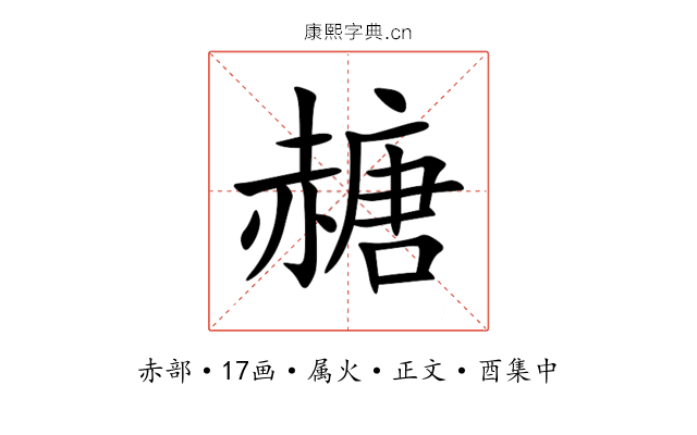 赯