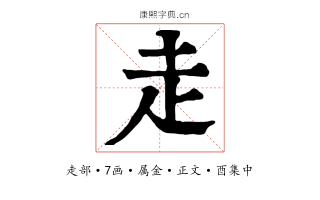 走