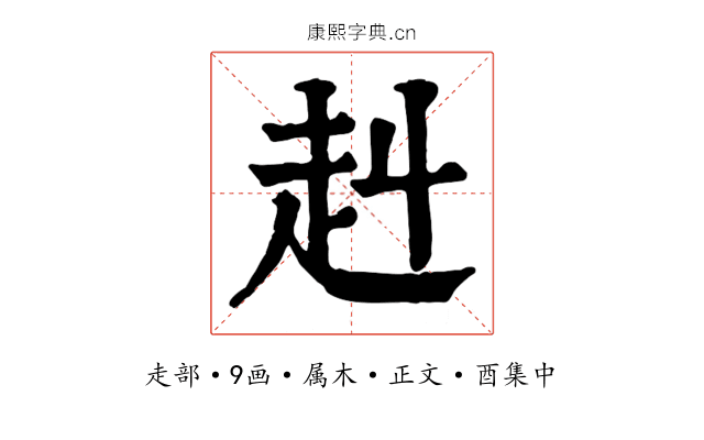 赳