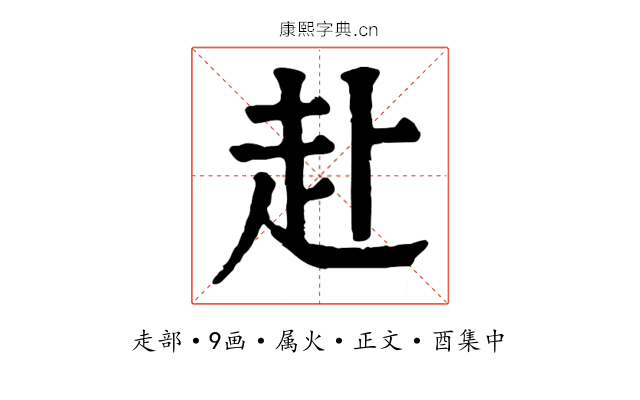 赴