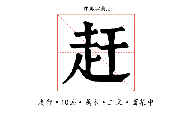 赶