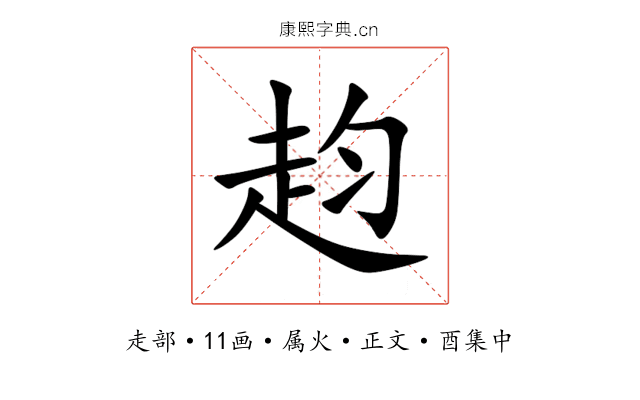 赹
