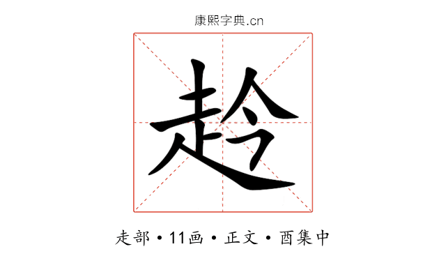 赺