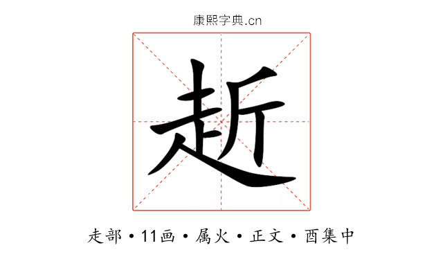赾