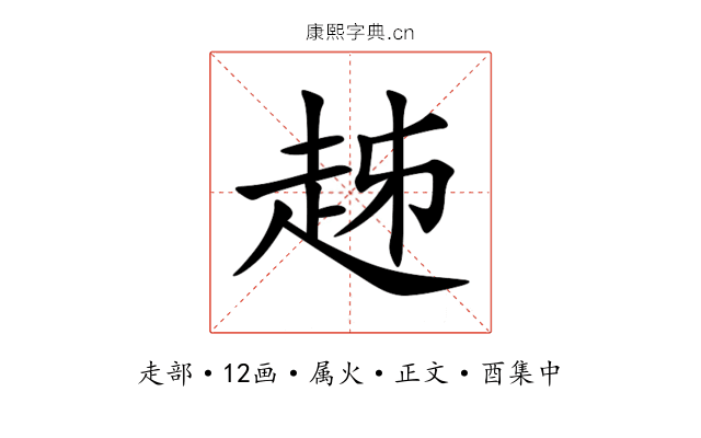 趀