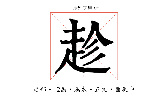 趁