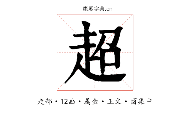 超