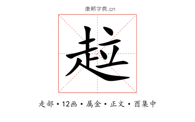 趇