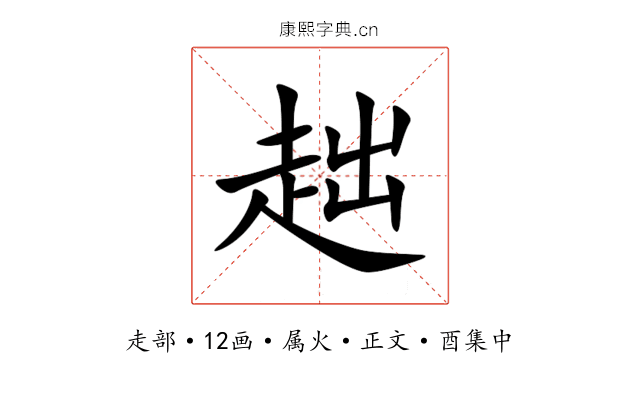 趉