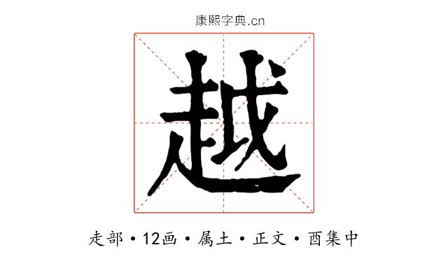 越