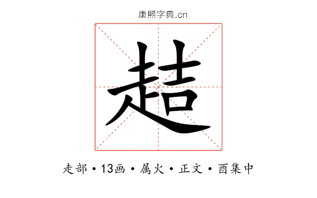 趌