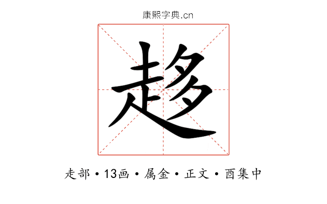 趍